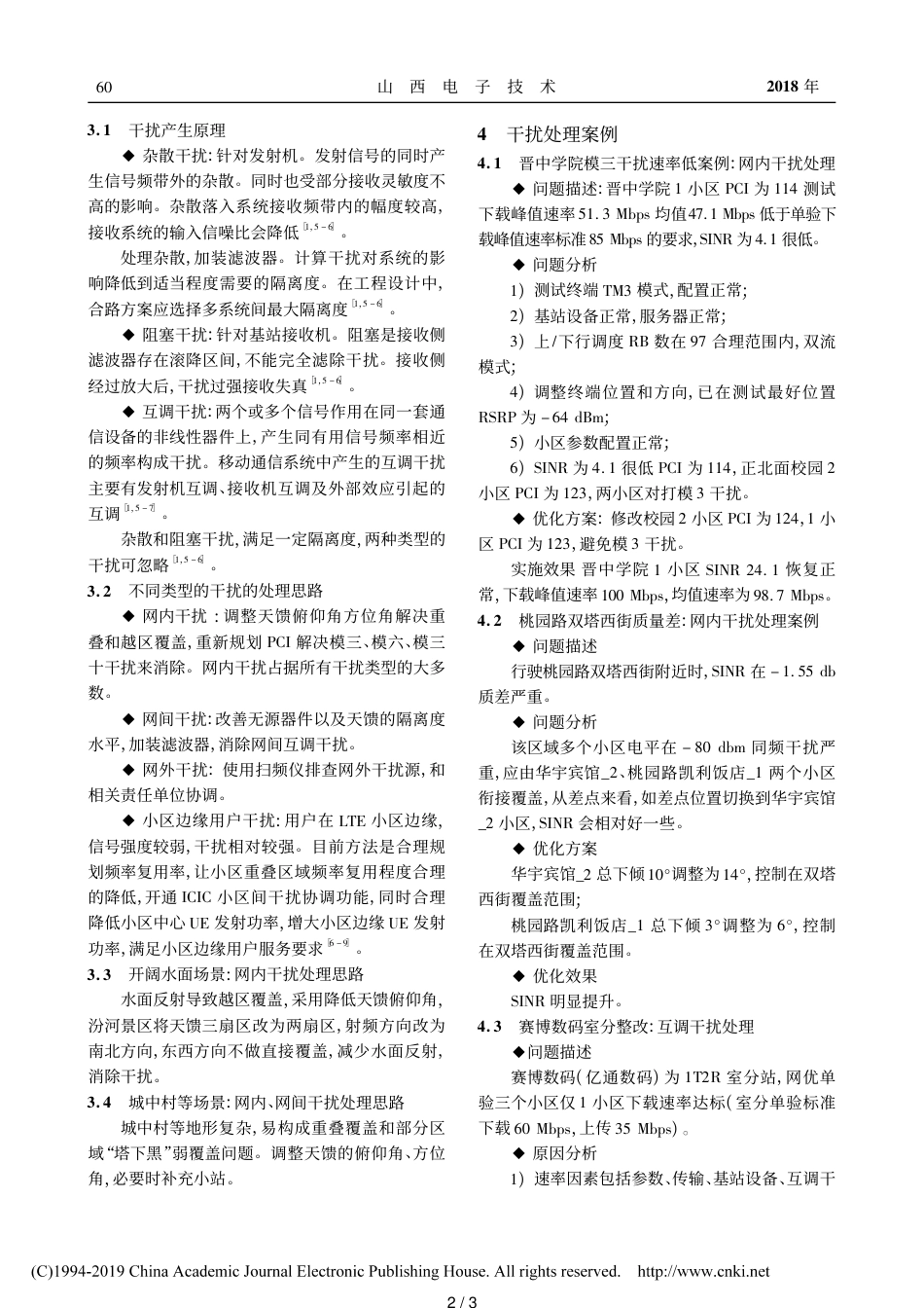 LTE无线网络干扰优化实践_排查和解决_左轶群_第2页