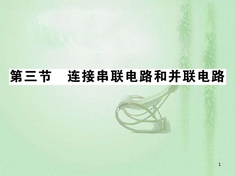 九年级物理全册 第十四章 第三节 连接串联电路和并联电路习题优质课件 （新版）沪科版_第1页