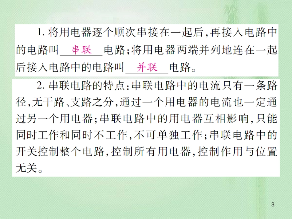 九年级物理全册 第十四章 第三节 连接串联电路和并联电路习题优质课件 （新版）沪科版_第3页