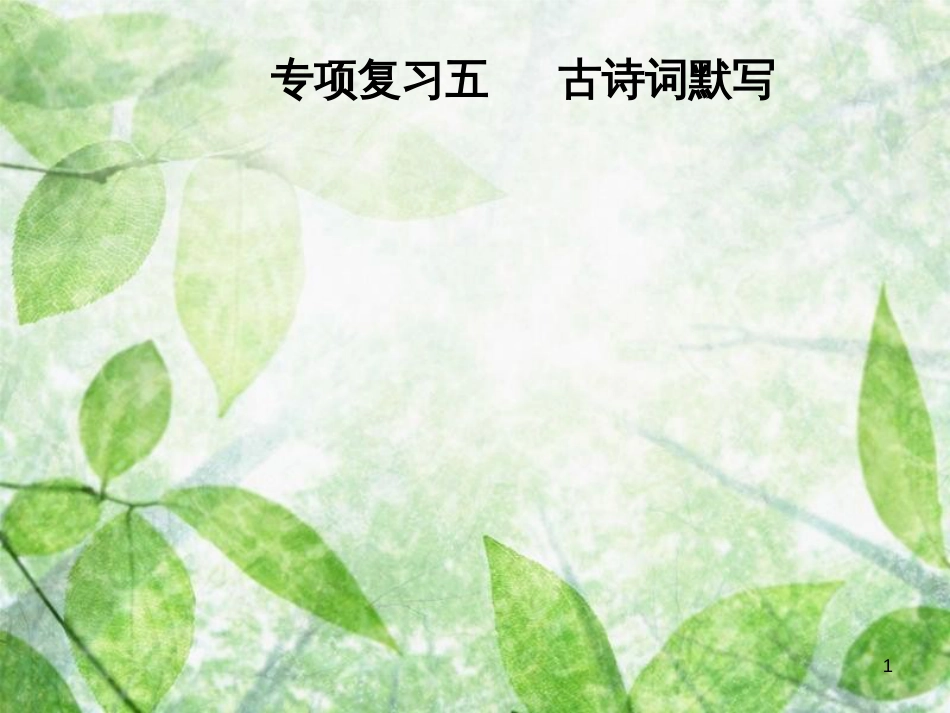 八年级语文上册 专项复习五 古诗词默写优质课件 新人教版_第1页