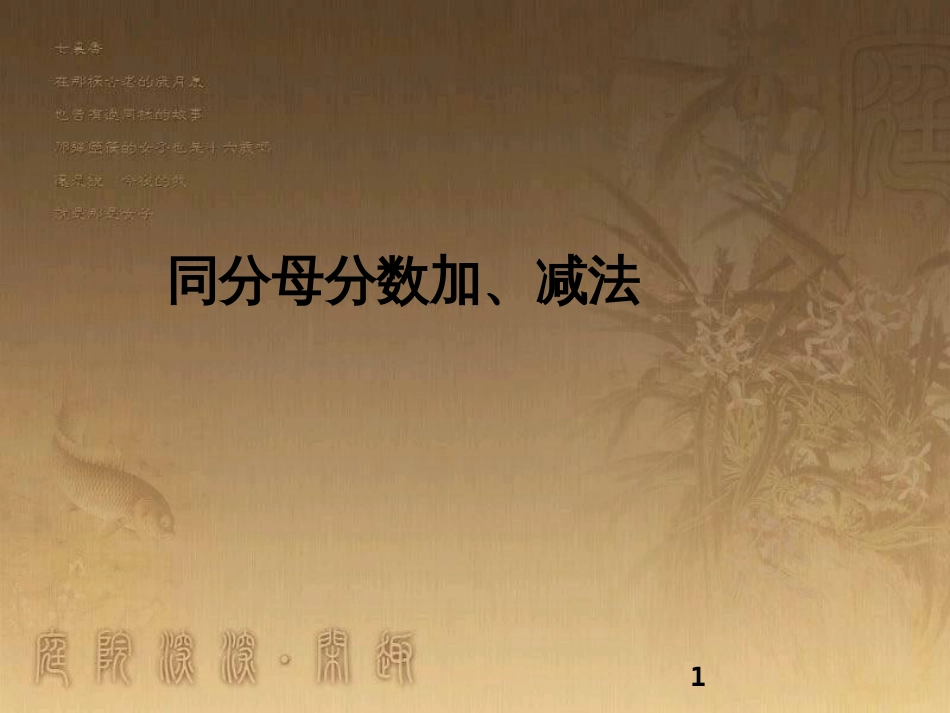 三年级数学上册 8.5 同分母分数加、减法优质课件 新人教版_第1页