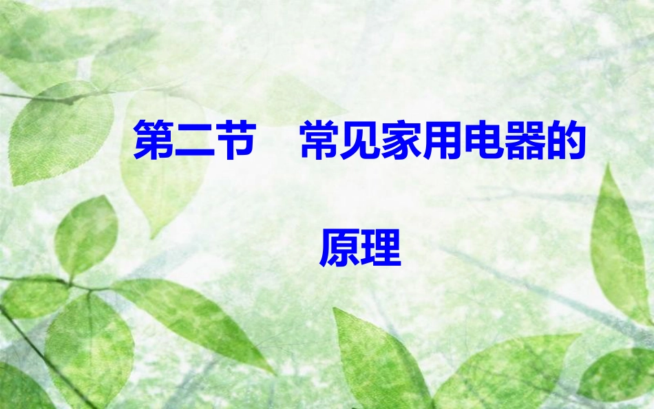 高中物理 第四章 家用电器与日常生活 第二节 常见家用电器的原理优质课件 粤教版选修1-1_第2页