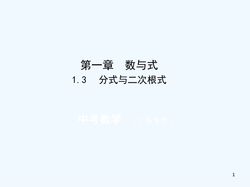 （广东专版）2019年中考数学一轮复习 专题1 数与式 1.3 分式与二次根式（试卷部分）优质课件_第1页