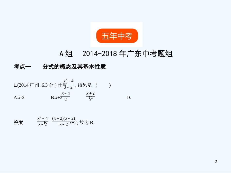 （广东专版）2019年中考数学一轮复习 专题1 数与式 1.3 分式与二次根式（试卷部分）优质课件_第2页