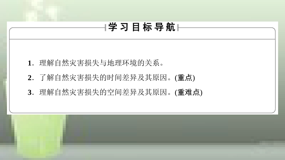 高中地理 第3章 自然灾害与环境 第1节 自然灾害损失的地域差异优质课件 湘教版选修5_第2页
