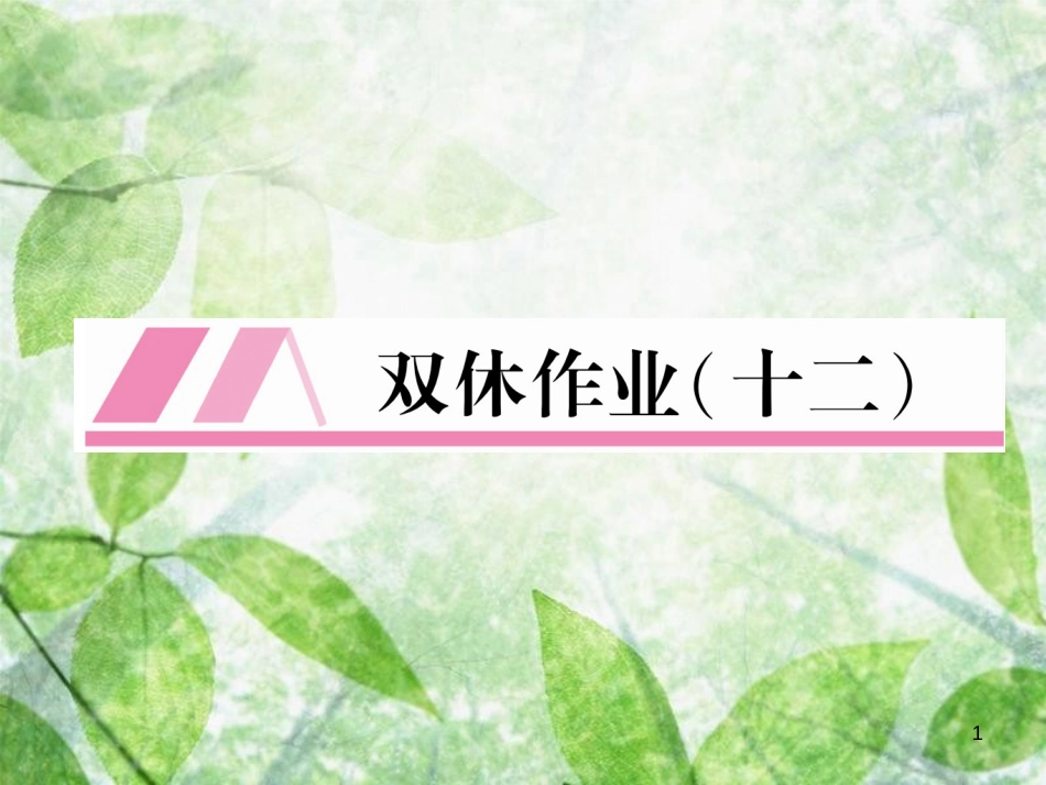 九年级语文上册 第6单元 双休作业12习题优质课件 新人教版_第1页