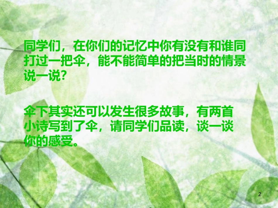 三年级语文上册 第六单元 倾斜的伞课件3 湘教版_第2页