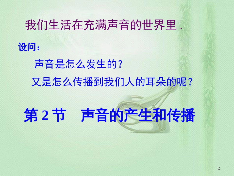 八年级物理上册 2.1 声音的产生与传播优质课件 （新版）新人教版_第2页