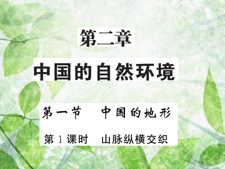 八年级地理上册 第2章 第1节 中国的地形（第1课时 山脉纵横交织）习题优质课件 （新版）湘教版_第1页