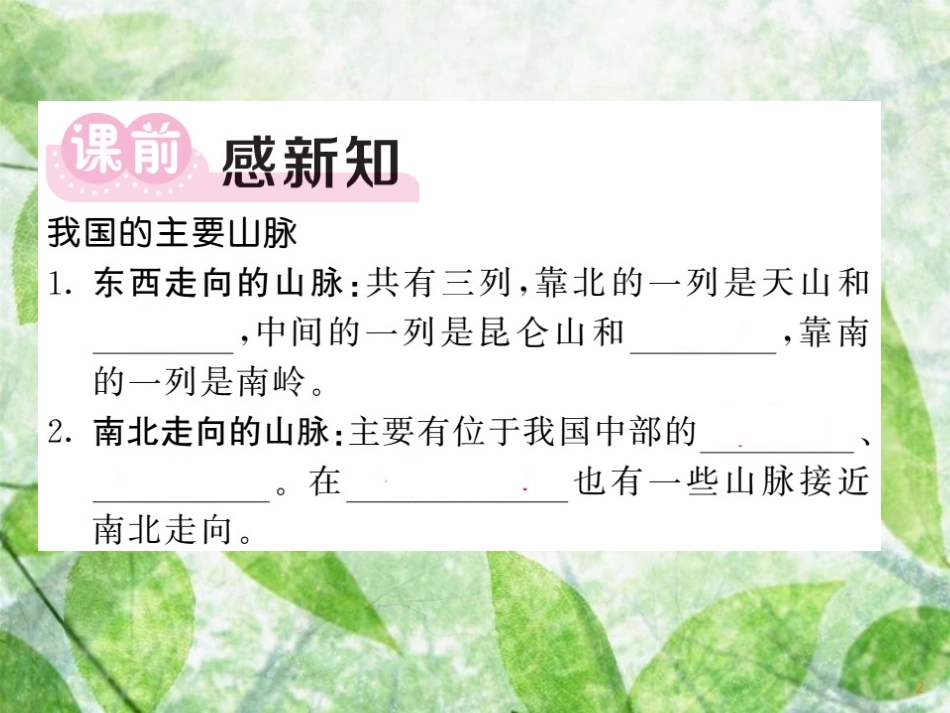 八年级地理上册 第2章 第1节 中国的地形（第1课时 山脉纵横交织）习题优质课件 （新版）湘教版_第2页