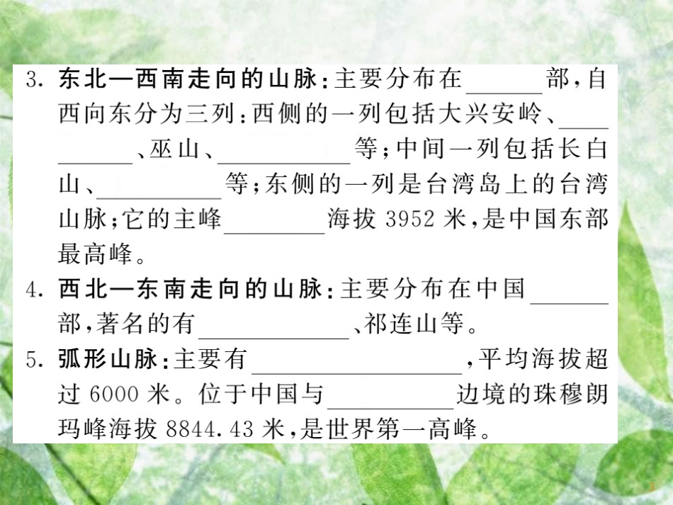 八年级地理上册 第2章 第1节 中国的地形（第1课时 山脉纵横交织）习题优质课件 （新版）湘教版_第3页