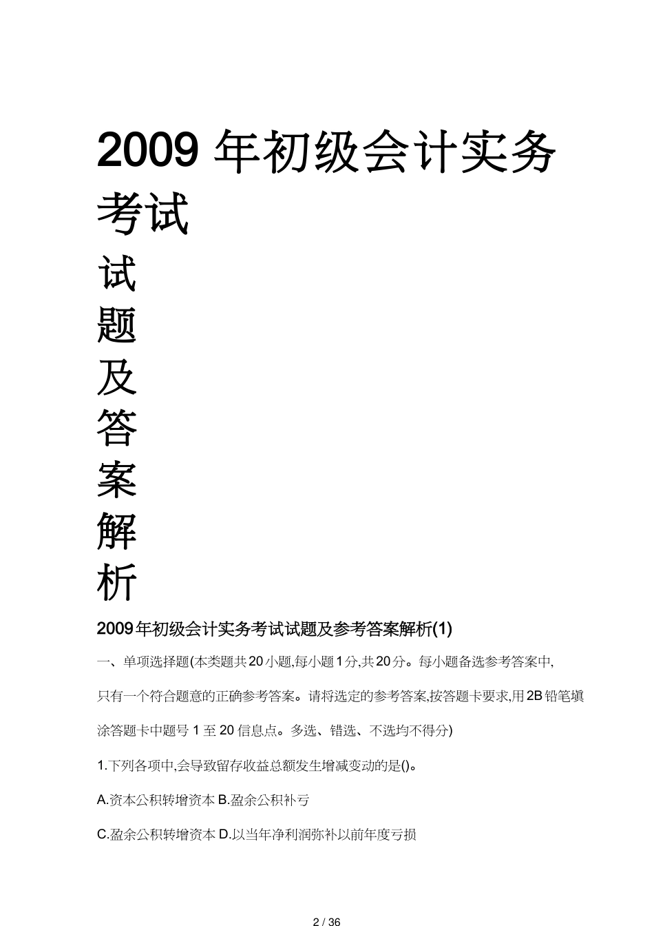 【财务管理财务会计】 初级会计实务年度考试试题与答案解析_第2页