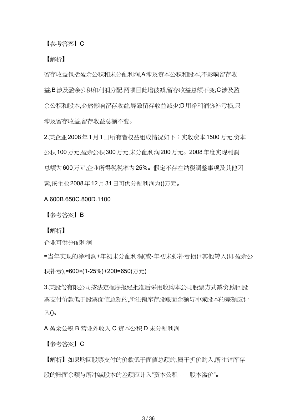 【财务管理财务会计】 初级会计实务年度考试试题与答案解析_第3页