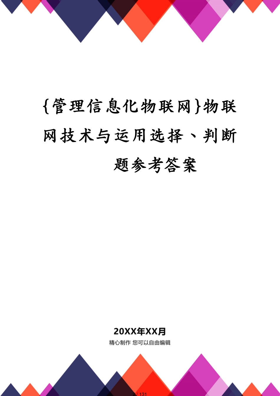 管理信息化物联网物联网技术与运用选择、判断题答案[共131页]_第2页