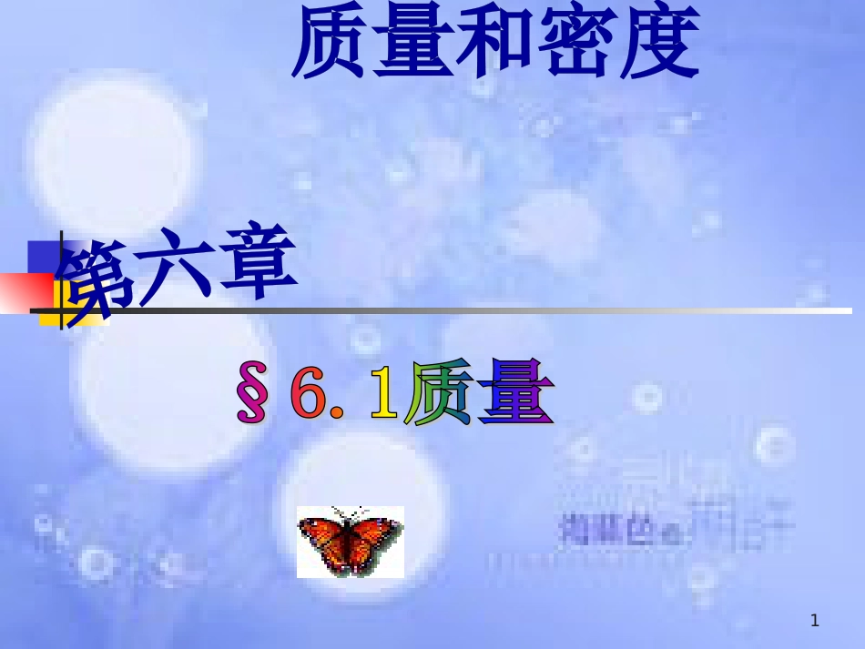 八年级物理上册 6.1《质量》课件 （新版）新人教版[共42页]_第1页