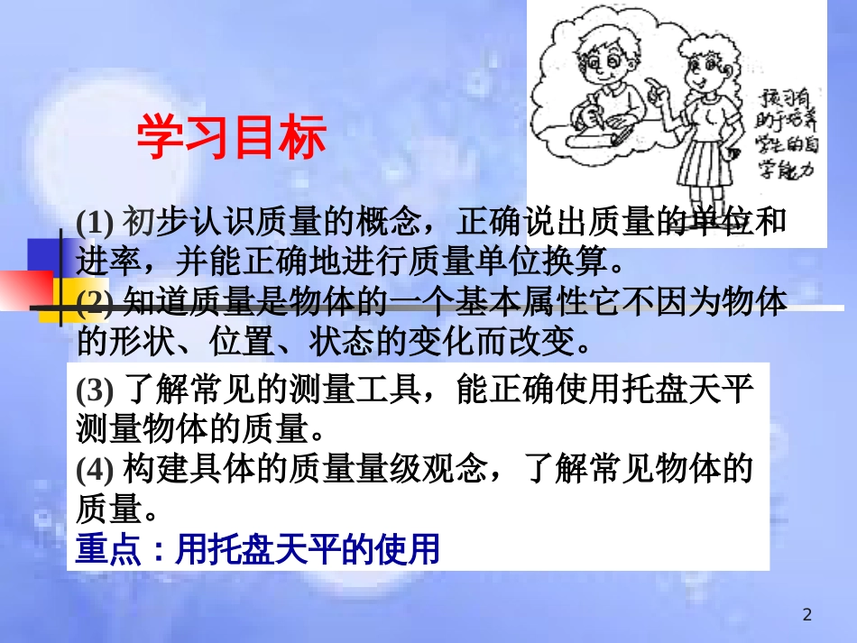 八年级物理上册 6.1《质量》课件 （新版）新人教版[共42页]_第2页