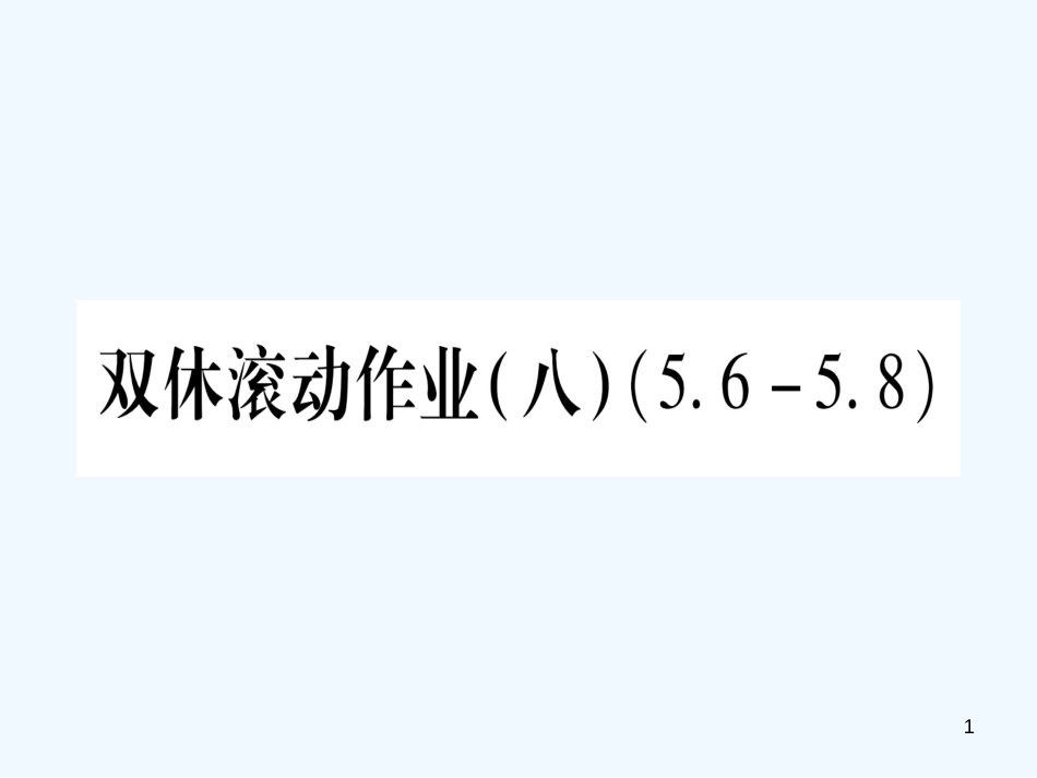（江西专用）八年级数学上册 双休滚动作业（八）作业优质课件 （新版）北师大版_第1页