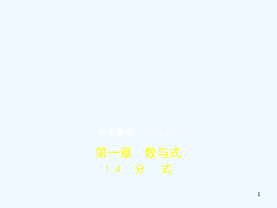 （福建专用）2019年中考数学复习 第一章 数与式 1.4 分式（试卷部分）优质课件_第1页