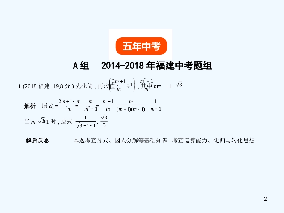 （福建专用）2019年中考数学复习 第一章 数与式 1.4 分式（试卷部分）优质课件_第2页