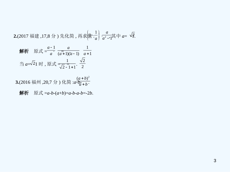 （福建专用）2019年中考数学复习 第一章 数与式 1.4 分式（试卷部分）优质课件_第3页