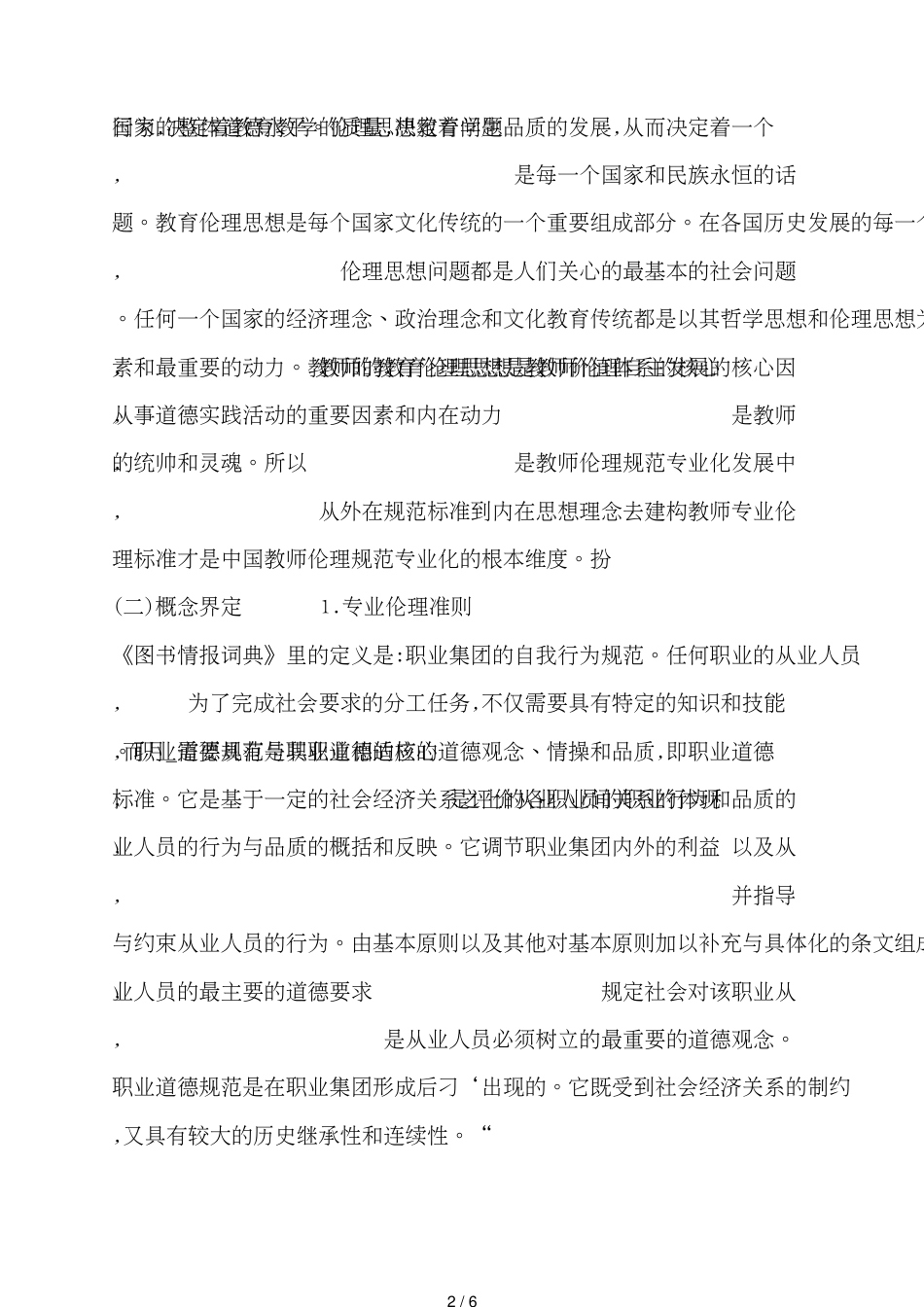 美国NEA准则教育伦理思想探析_第2页