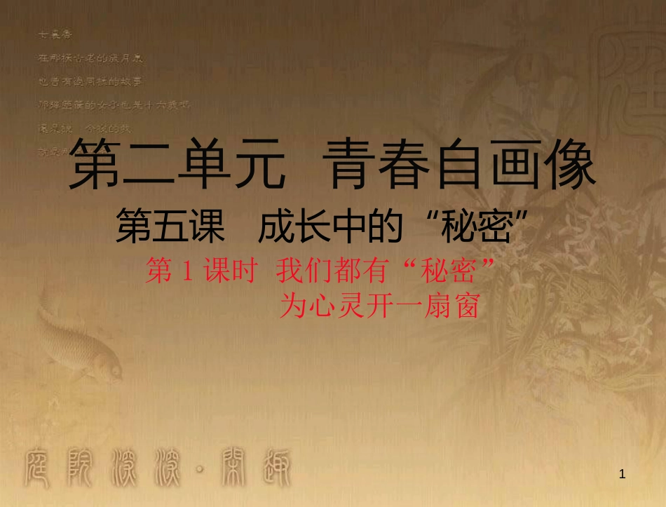 八年级道德与法治上册 第二单元 青春自画像 第五课 成长中的“秘密”（我们都有“秘密”为心灵开一扇窗）优质课件 人民版_第1页