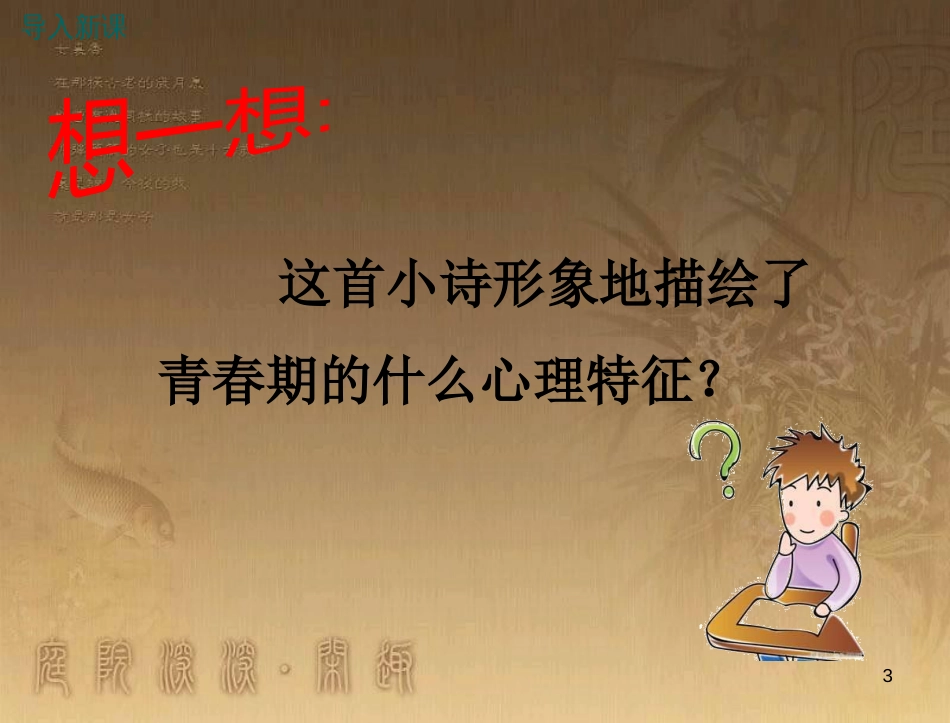 八年级道德与法治上册 第二单元 青春自画像 第五课 成长中的“秘密”（我们都有“秘密”为心灵开一扇窗）优质课件 人民版_第3页