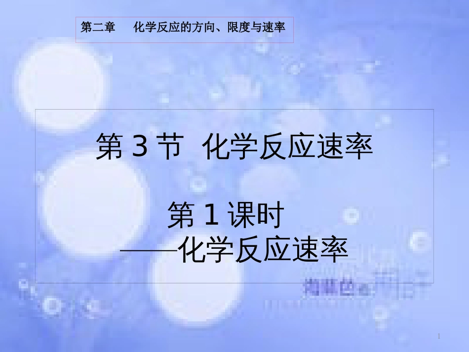 高中化学 第二章 化学反应速率和化学平衡 2.1 化学反应速率课件1 新人教版选修4_第1页