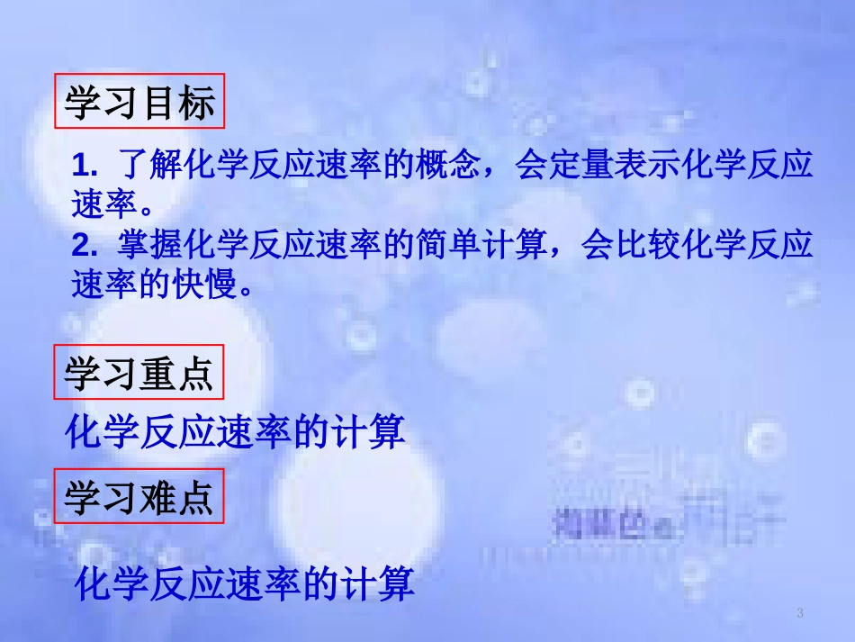 高中化学 第二章 化学反应速率和化学平衡 2.1 化学反应速率课件1 新人教版选修4_第3页