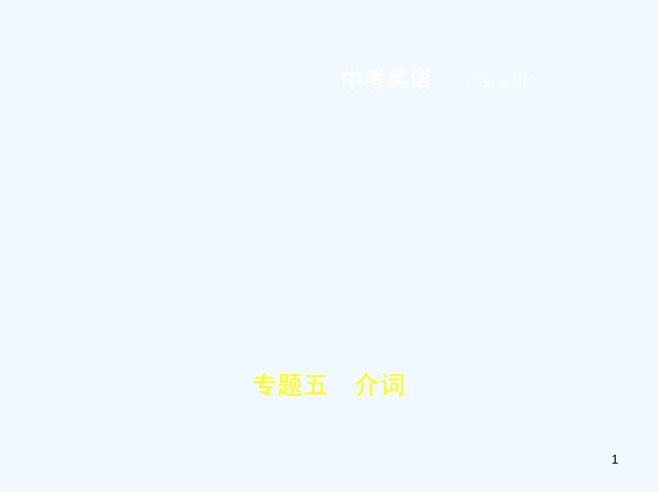 （广东地区）2019年中考英语复习 专题五 介词（试卷部分）优质课件_第1页