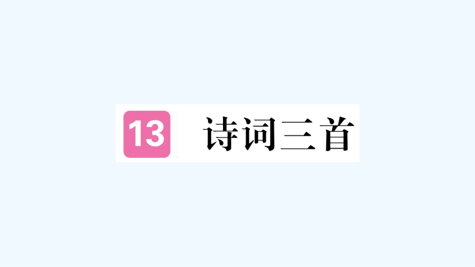 （河北专版）九年级语文上册 第三单元 13 诗词三首习题优质课件 新人教版_第1页