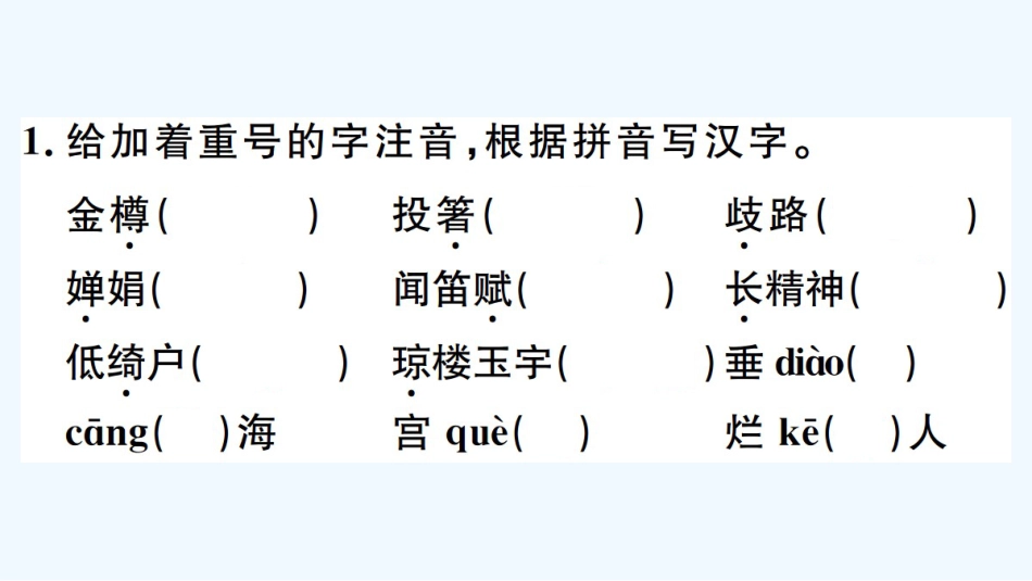 （河北专版）九年级语文上册 第三单元 13 诗词三首习题优质课件 新人教版_第2页