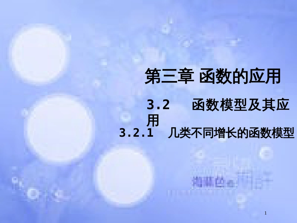 高中数学 第三章 函数的应用 3.2 函数模型及其应用 3.2.1 几种不同增长的函数模型课件5 新人教A版必修1_第1页