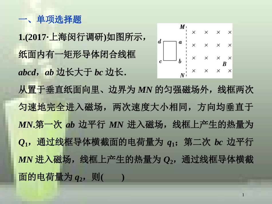 高考物理一轮复习 第十章 电磁感应 第四节 电磁感应中的动力学和能量问题课后检测能力提升优质课件_第1页