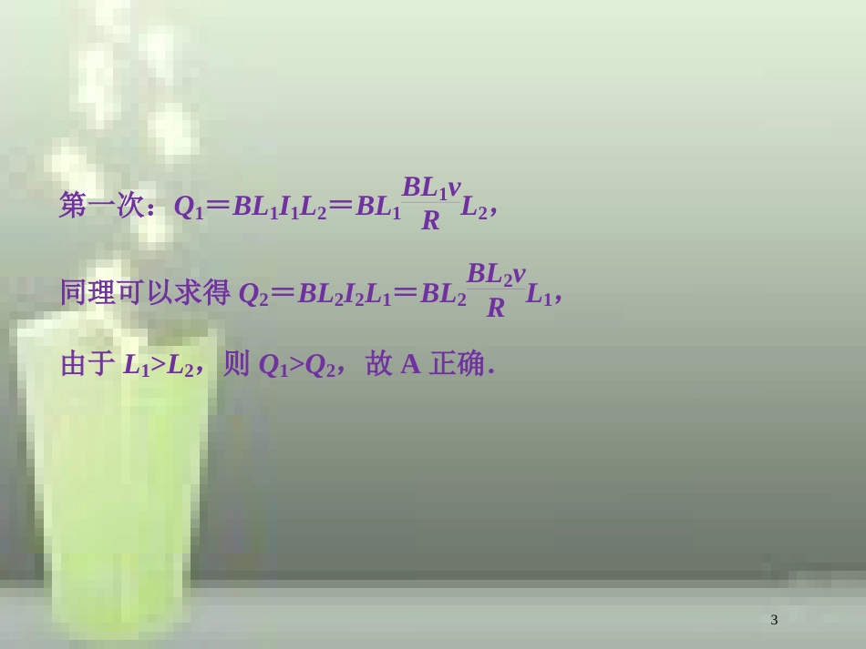 高考物理一轮复习 第十章 电磁感应 第四节 电磁感应中的动力学和能量问题课后检测能力提升优质课件_第3页