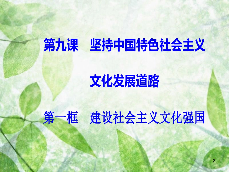 高中政治 第四单元 发展中国特色社会主义文化 第九课 第一框 建设社会主义文化强国优质课件 新人教版必修3_第2页