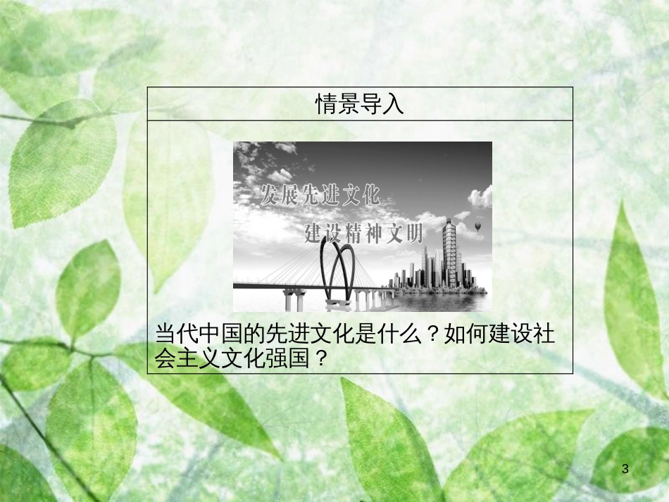 高中政治 第四单元 发展中国特色社会主义文化 第九课 第一框 建设社会主义文化强国优质课件 新人教版必修3_第3页