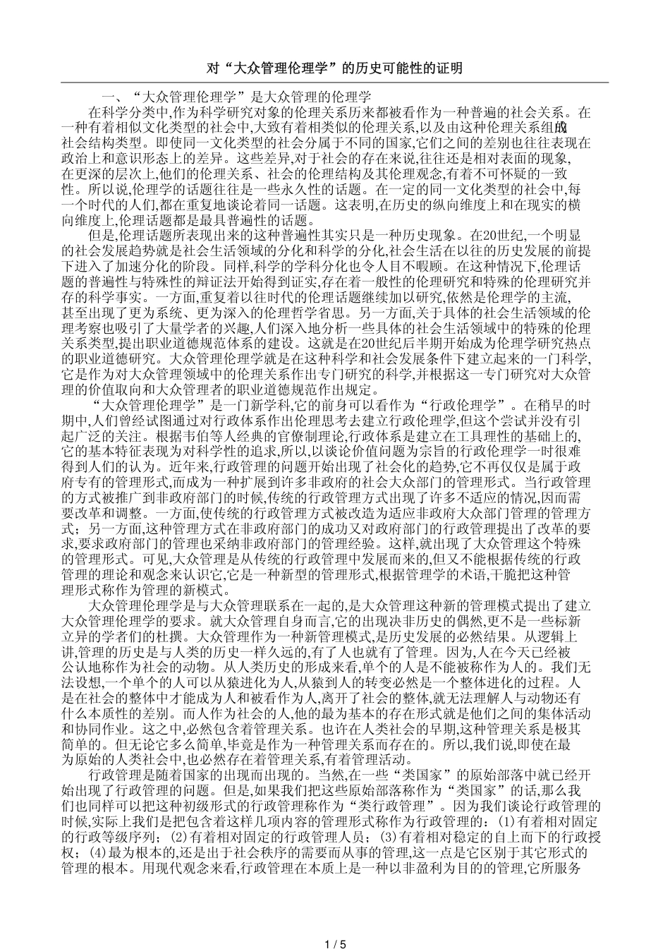 对“公共管理伦理学”的历史可能性的证明[共5页]_第1页