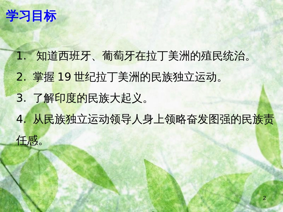 九年级历史上册 第五单元 对资本主义制度的批判与反抗 第16课 殖民地独立运动优质课件 北师大版_第2页