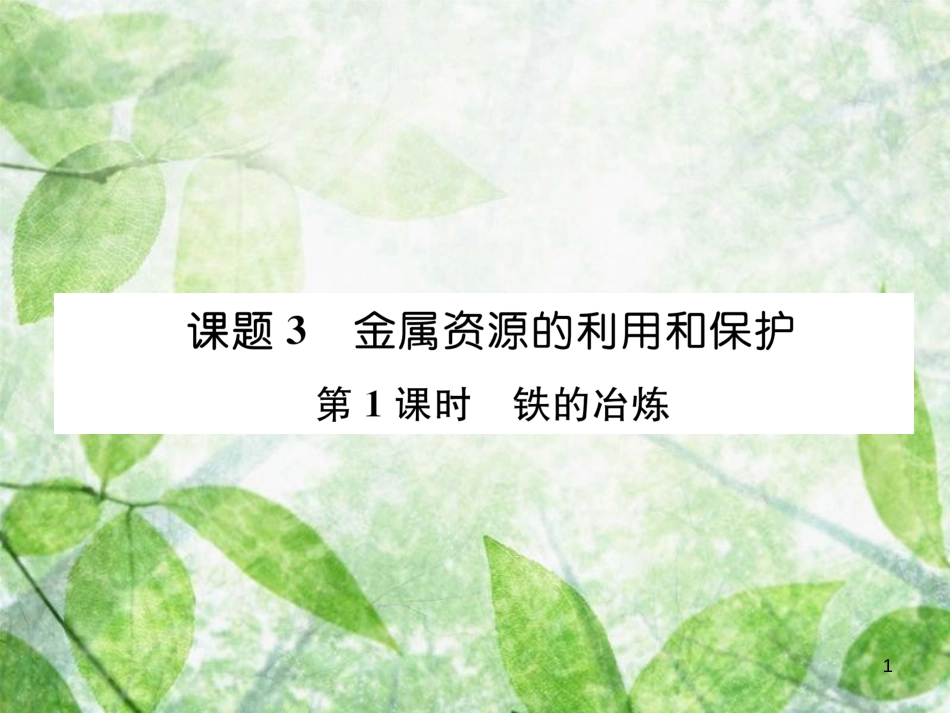 九年级化学下册 第8单元 金属和金属材料 课题3 金属资源的利用和保护 第1课时 铁的冶炼作业优质课件 （新版）新人教版_第1页