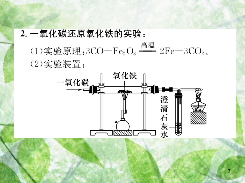 九年级化学下册 第8单元 金属和金属材料 课题3 金属资源的利用和保护 第1课时 铁的冶炼作业优质课件 （新版）新人教版_第3页