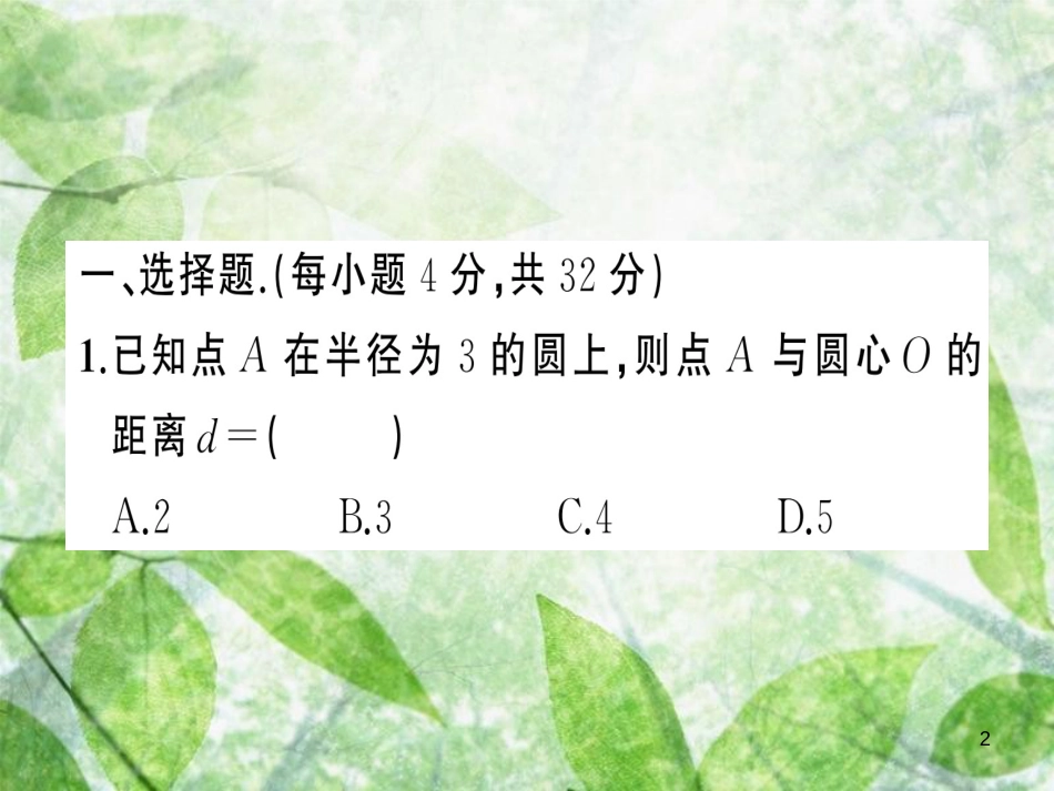 九年级数学上册 第二十四章 圆周周练（24.2）习题优质课件 （新版）新人教版_第2页