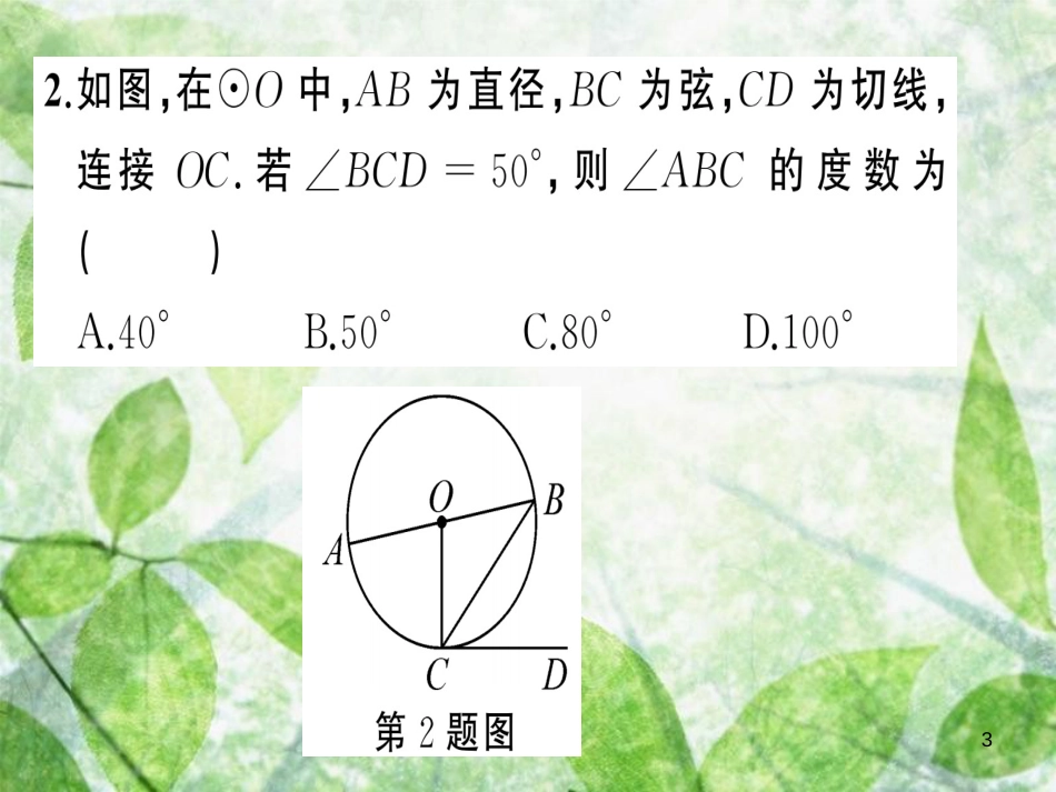 九年级数学上册 第二十四章 圆周周练（24.2）习题优质课件 （新版）新人教版_第3页