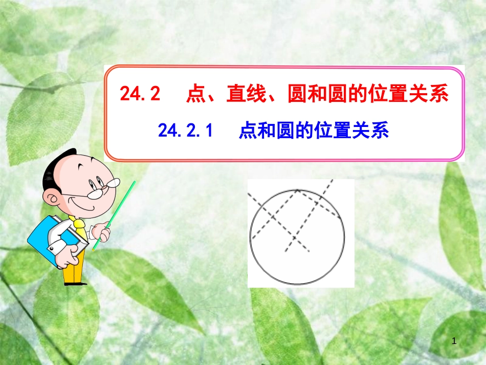 九年级数学上册 第二十四章 圆 24.2 点和圆、直线和圆的位置关系 24.2.1 点和圆的位置关系优质课件 （新版）新人教版_第1页