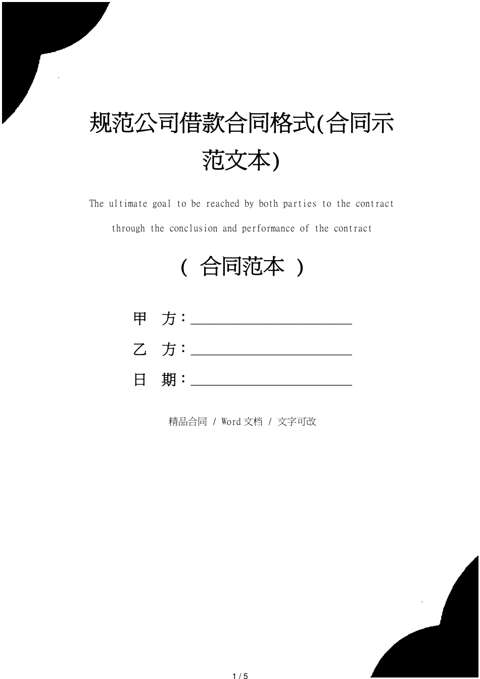 规范公司借款合同格式(合同示范文本)_第1页