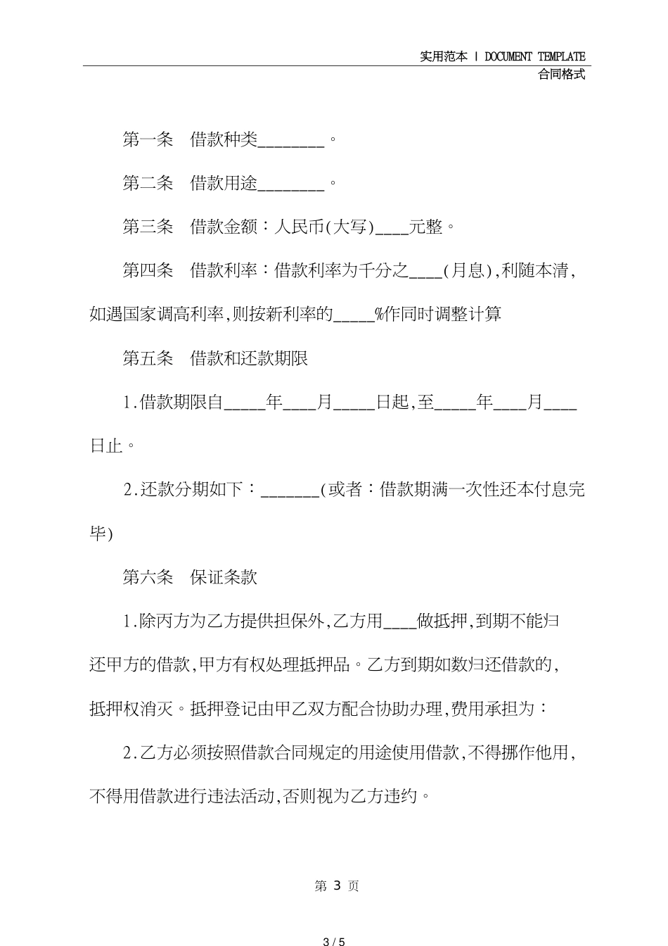 规范公司借款合同格式(合同示范文本)_第3页