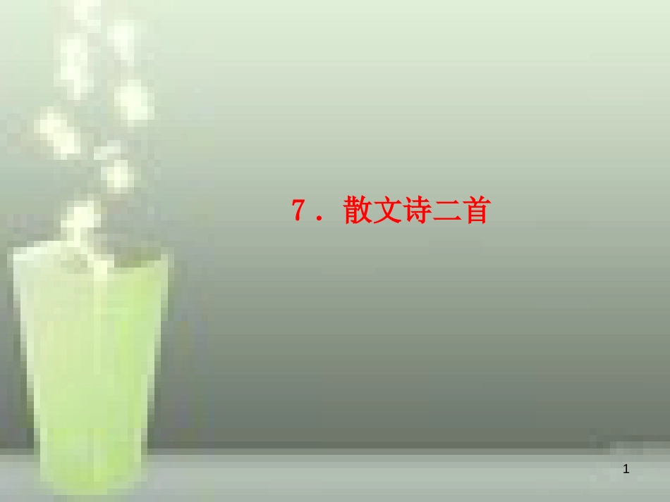 （玉林专版）七年级语文上册 第二单元 7 散文诗二首习题优质课件 新人教版_第1页