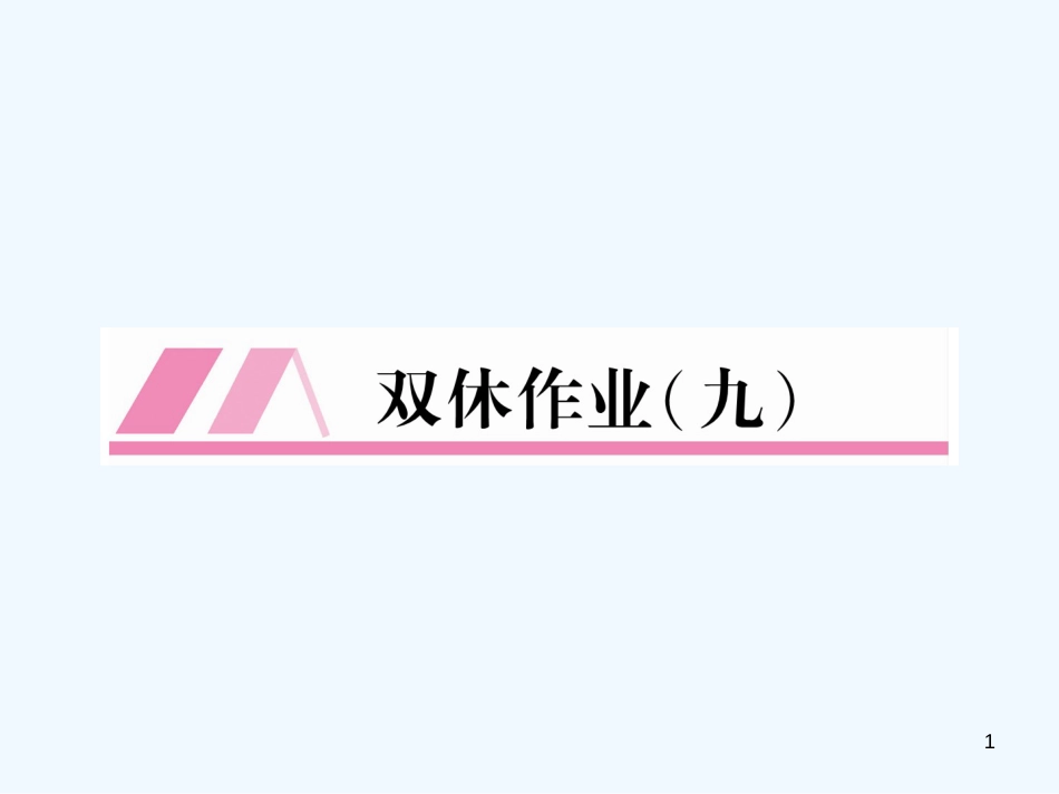 （安徽专版）2018年九年级语文上册 双休作业（9）优质课件 新人教版_第1页