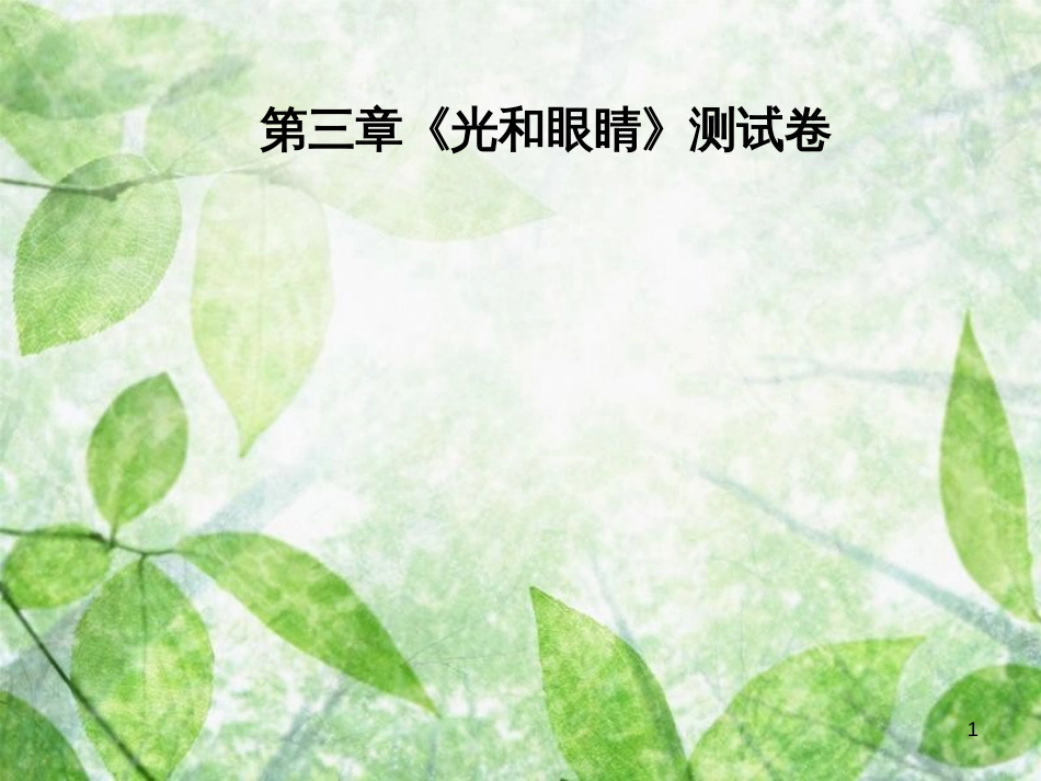 八年级物理上册 第3章《光和眼睛》优质课件 （新版）粤教沪版_第1页