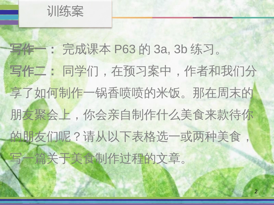 八年级英语上册 Unit 8 How do you make a banana milk shake Period 4训练案（Writing）优质课件 （新版）人教新目标版_第2页